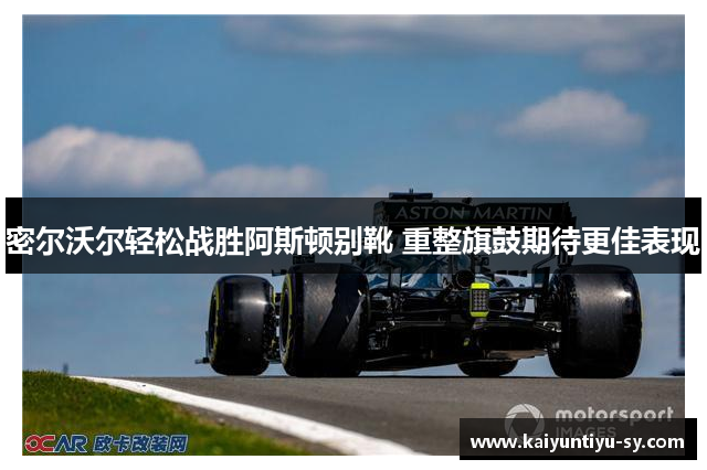 密尔沃尔轻松战胜阿斯顿别靴 重整旗鼓期待更佳表现