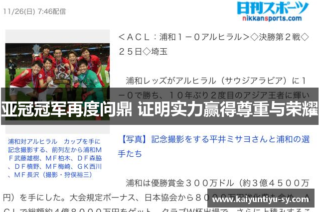 亚冠冠军再度问鼎 证明实力赢得尊重与荣耀