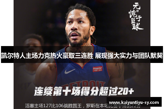 凯尔特人主场力克热火豪取三连胜 展现强大实力与团队默契