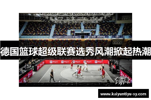 德国篮球超级联赛选秀风潮掀起热潮