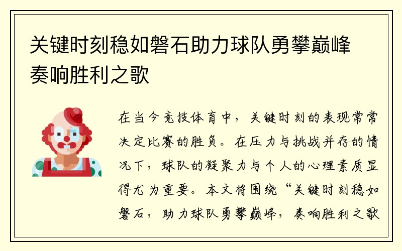 关键时刻稳如磐石助力球队勇攀巅峰奏响胜利之歌