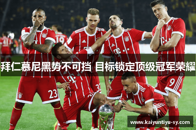 拜仁慕尼黑势不可挡 目标锁定顶级冠军荣耀