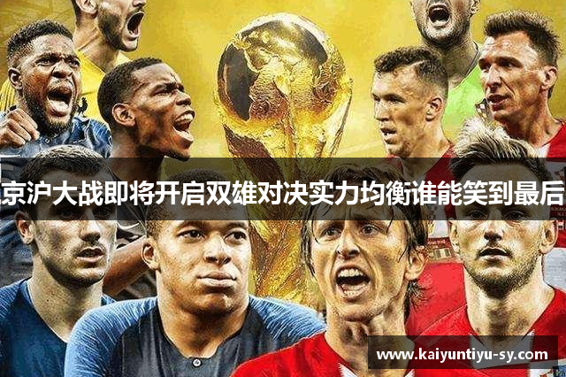 京沪大战即将开启双雄对决实力均衡谁能笑到最后