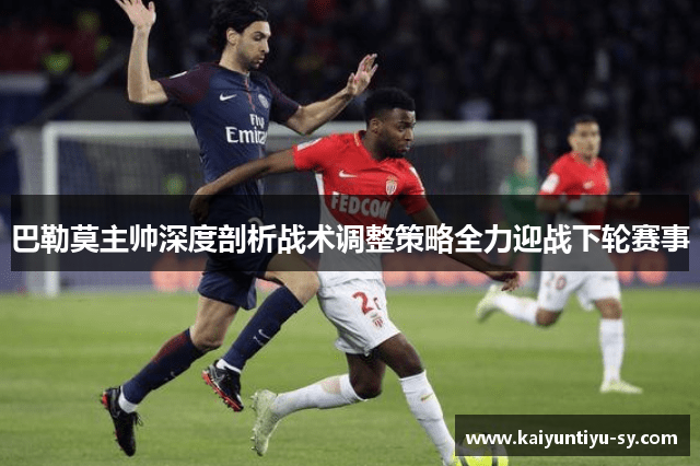 巴勒莫主帅深度剖析战术调整策略全力迎战下轮赛事