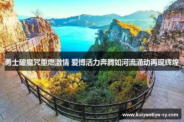 勇士破魔咒重燃激情 爱博活力奔腾如河流涌动再现辉煌