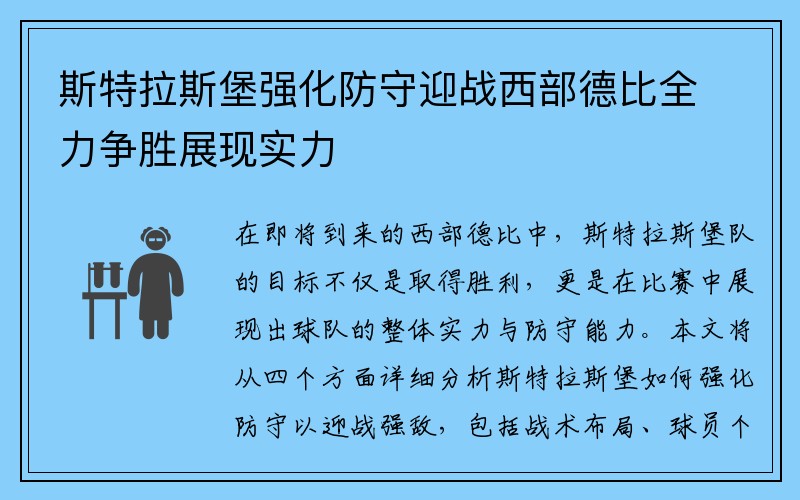 斯特拉斯堡强化防守迎战西部德比全力争胜展现实力