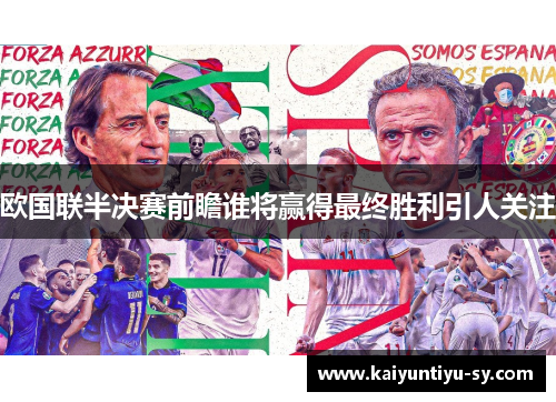 欧国联半决赛前瞻谁将赢得最终胜利引人关注