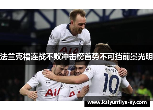 法兰克福连战不败冲击榜首势不可挡前景光明