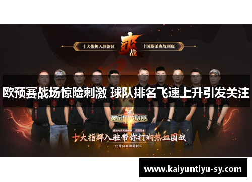 欧预赛战场惊险刺激 球队排名飞速上升引发关注