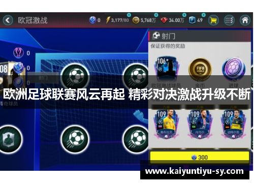 欧洲足球联赛风云再起 精彩对决激战升级不断