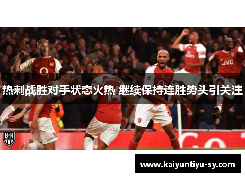 热刺战胜对手状态火热 继续保持连胜势头引关注