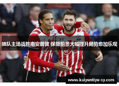 狼队主场战胜南安普敦 保级前景大幅提升局势愈加乐观
