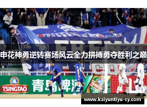 申花神勇逆转赛场风云全力拼搏勇夺胜利之巅
