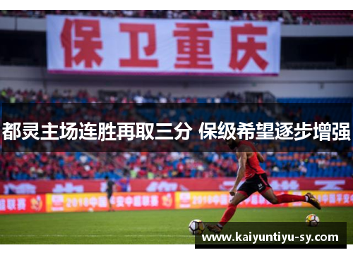 都灵主场连胜再取三分 保级希望逐步增强