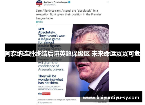 阿森纳连胜终结后陷英超保级区 未来命运岌岌可危