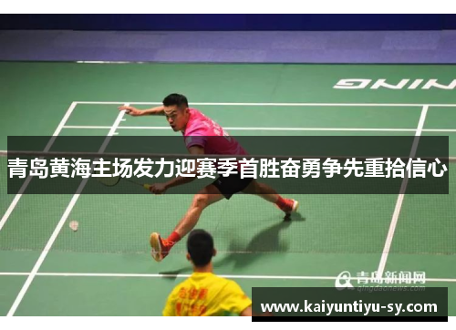 青岛黄海主场发力迎赛季首胜奋勇争先重拾信心