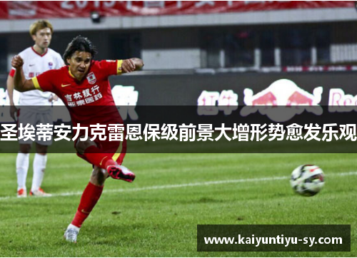 圣埃蒂安力克雷恩保级前景大增形势愈发乐观