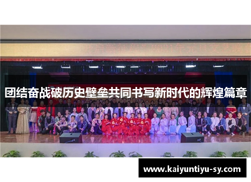团结奋战破历史壁垒共同书写新时代的辉煌篇章