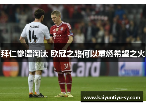 拜仁慘遭淘汰 欧冠之路何以重燃希望之火