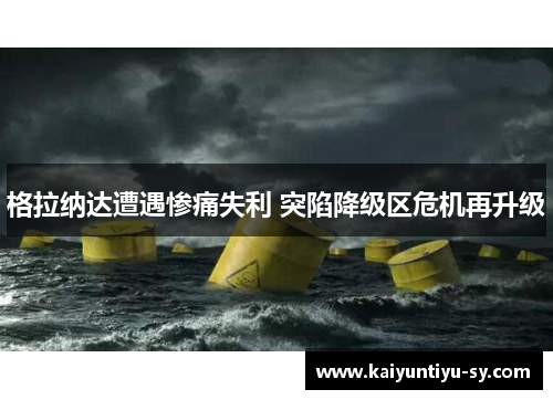 格拉纳达遭遇惨痛失利 突陷降级区危机再升级