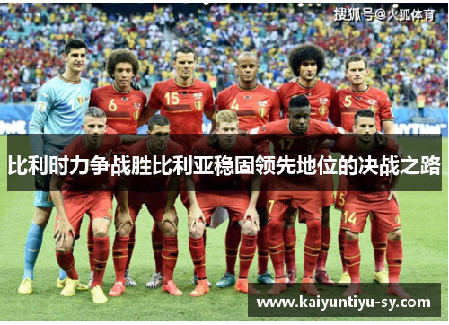 比利时力争战胜比利亚稳固领先地位的决战之路