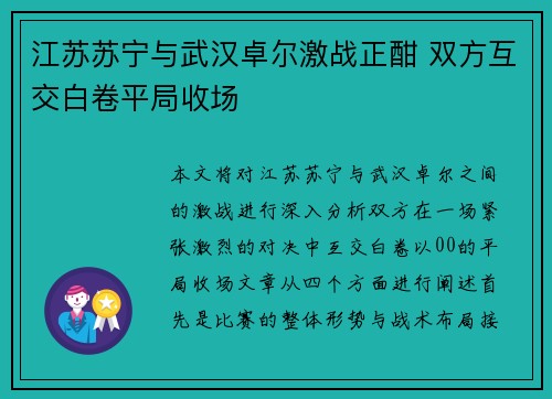 江苏苏宁与武汉卓尔激战正酣 双方互交白卷平局收场