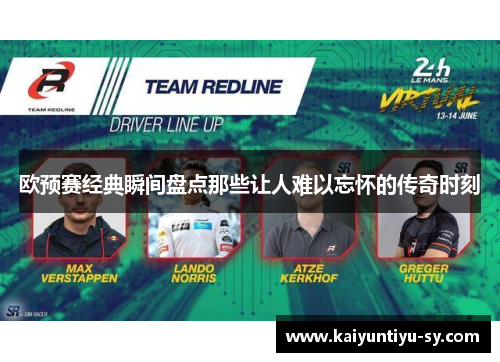 欧预赛经典瞬间盘点那些让人难以忘怀的传奇时刻
