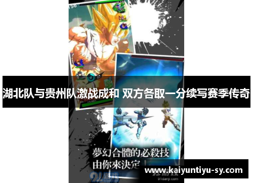 湖北队与贵州队激战成和 双方各取一分续写赛季传奇