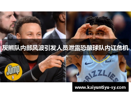 灰熊队内部风波引发人员泄露恐酿球队内讧危机