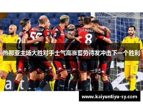 热那亚主场大胜对手士气高涨蓄势待发冲击下一个胜利