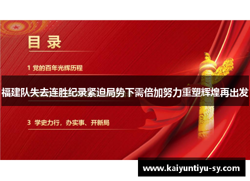 福建队失去连胜纪录紧迫局势下需倍加努力重塑辉煌再出发