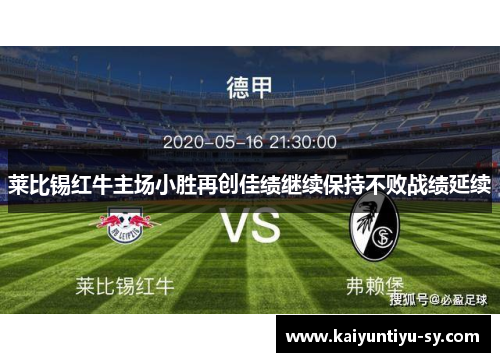 莱比锡红牛主场小胜再创佳绩继续保持不败战绩延续