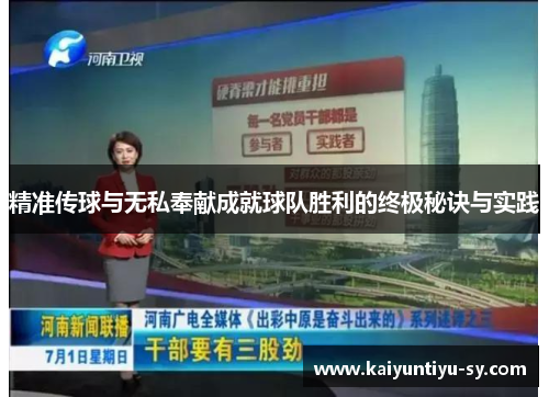 精准传球与无私奉献成就球队胜利的终极秘诀与实践