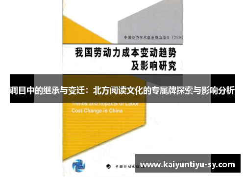 调目中的继承与变迁：北方阅读文化的专属牌探索与影响分析