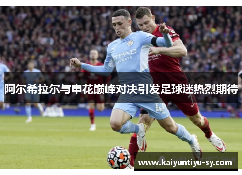 阿尔希拉尔与申花巅峰对决引发足球迷热烈期待