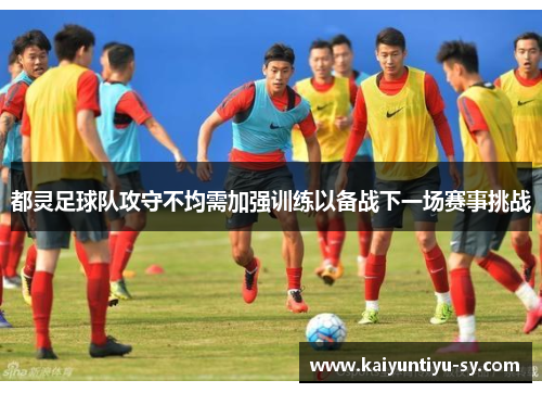都灵足球队攻守不均需加强训练以备战下一场赛事挑战