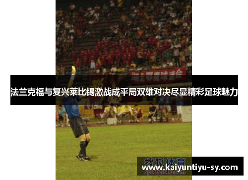 法兰克福与复兴莱比锡激战成平局双雄对决尽显精彩足球魅力