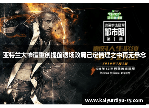 亚特兰大惨遭重创提前退场败局已定情理之中再无悬念