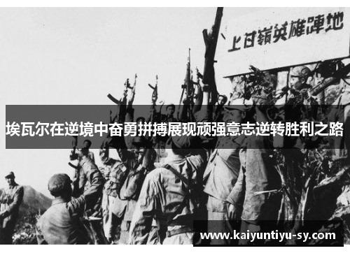 埃瓦尔在逆境中奋勇拼搏展现顽强意志逆转胜利之路