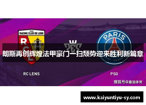 朗斯再创辉煌法甲豪门一扫颓势迎来胜利新篇章