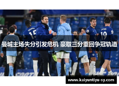 曼城主场失分引发危机 豪取三分重回争冠轨道