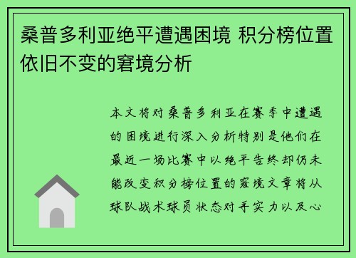 桑普多利亚绝平遭遇困境 积分榜位置依旧不变的窘境分析