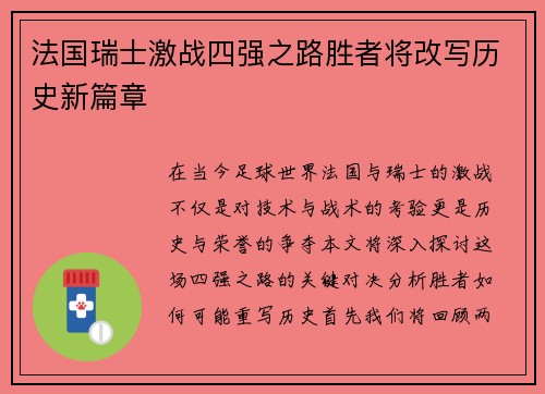 法国瑞士激战四强之路胜者将改写历史新篇章