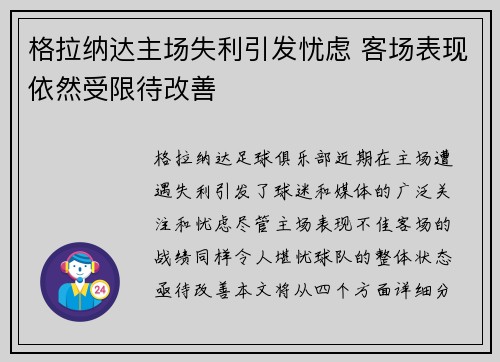 格拉纳达主场失利引发忧虑 客场表现依然受限待改善