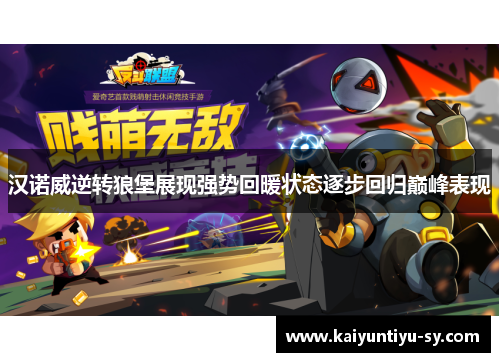 汉诺威逆转狼堡展现强势回暖状态逐步回归巅峰表现