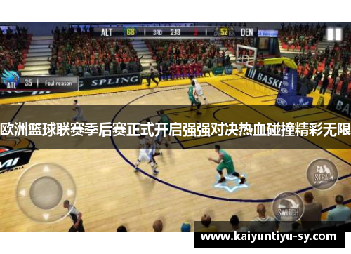 欧洲篮球联赛季后赛正式开启强强对决热血碰撞精彩无限