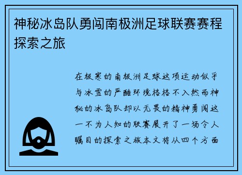 神秘冰岛队勇闯南极洲足球联赛赛程探索之旅