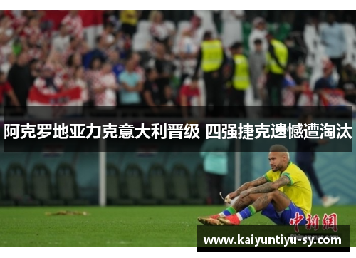 阿克罗地亚力克意大利晋级 四强捷克遗憾遭淘汰