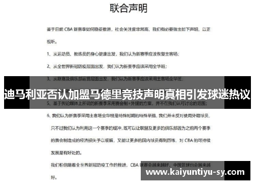 迪马利亚否认加盟马德里竞技声明真相引发球迷热议