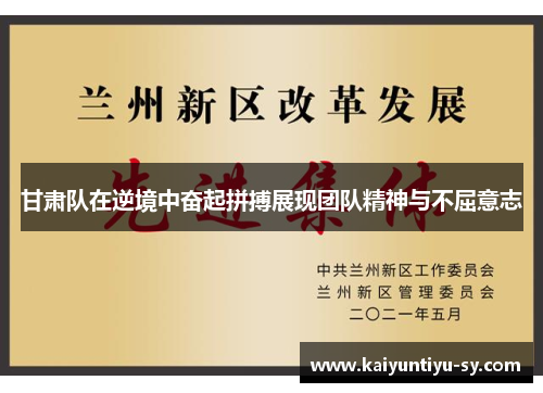 甘肃队在逆境中奋起拼搏展现团队精神与不屈意志